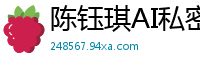 陈钰琪AI私密日记：高潮迭起的性福日全记录国产盗摄